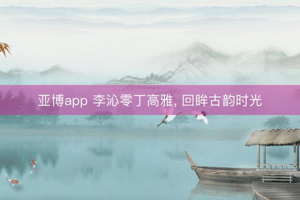 亚博app 李沁零丁高雅，<a href=